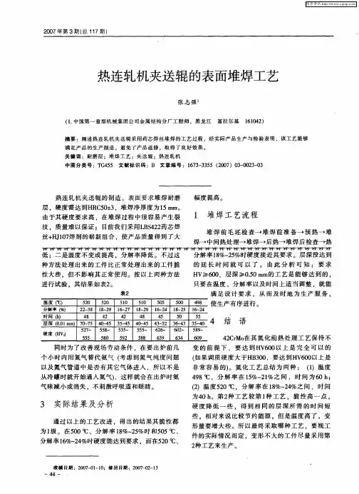 热连轧机夹送辊的表面堆焊工艺