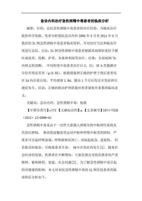 急诊内科治疗急性酒精中毒患者的临床分析