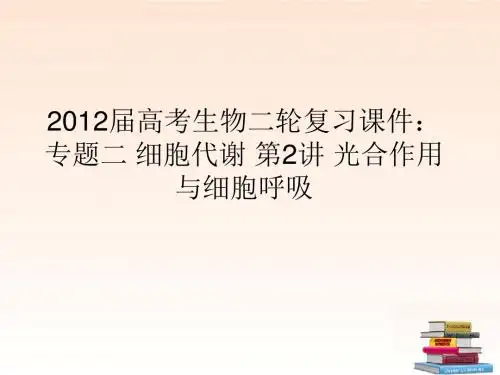 2012届高考生物二轮复习 专题二细胞代谢第2讲光合作用与细胞呼吸课件