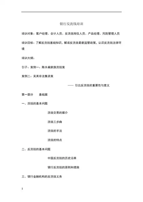 银行反洗钱培训