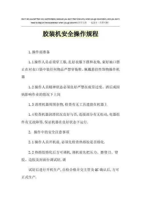 胶装机安全操作规程 2