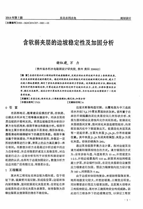 含软弱夹层的边坡稳定性及加固分析
