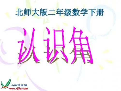 北师大版数学二年级下册《认识角》PPT课件