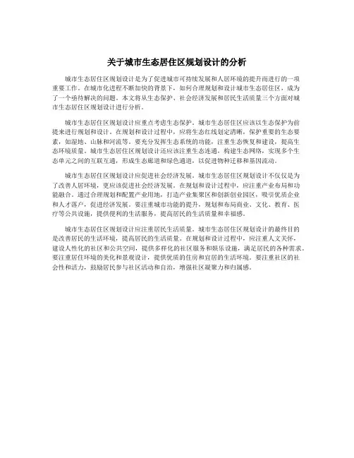 关于城市生态居住区规划设计的分析