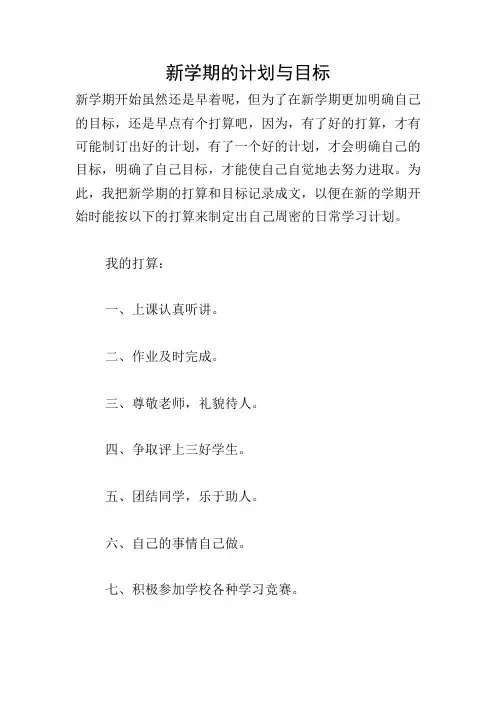 新学期的计划与目标