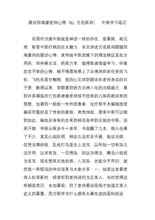 跟诊倪海厦老师心得(by 方亮医师)  中医学习笔记
