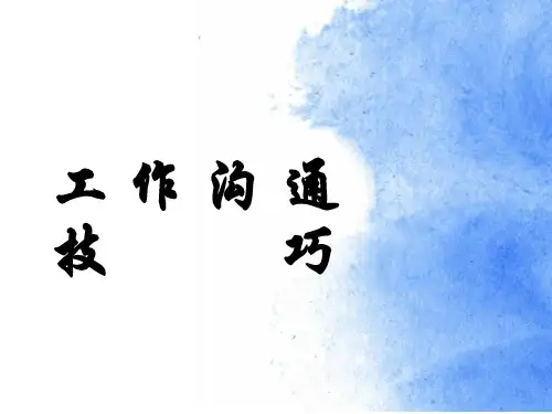 工作沟通技巧