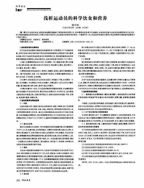 浅析运动员的科学饮食和营养