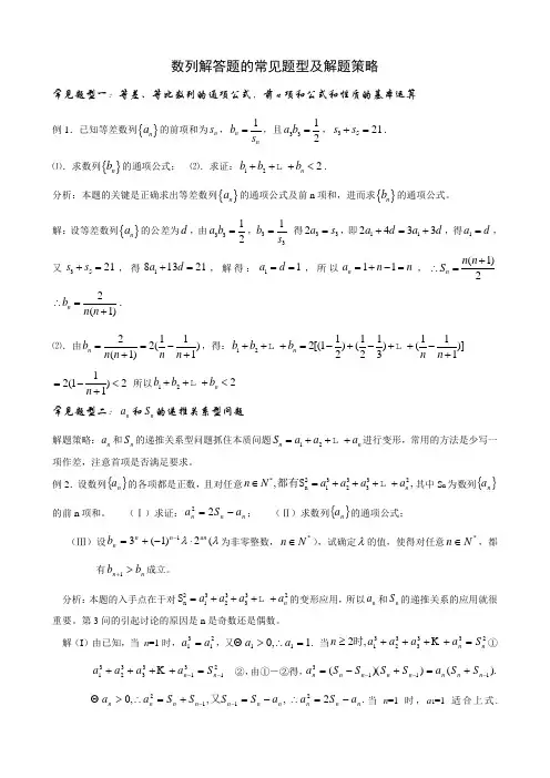 数列解答题的常见题型及解题策略