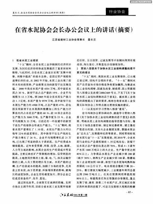 在省水泥协会会长办公会议上的讲话(摘要)