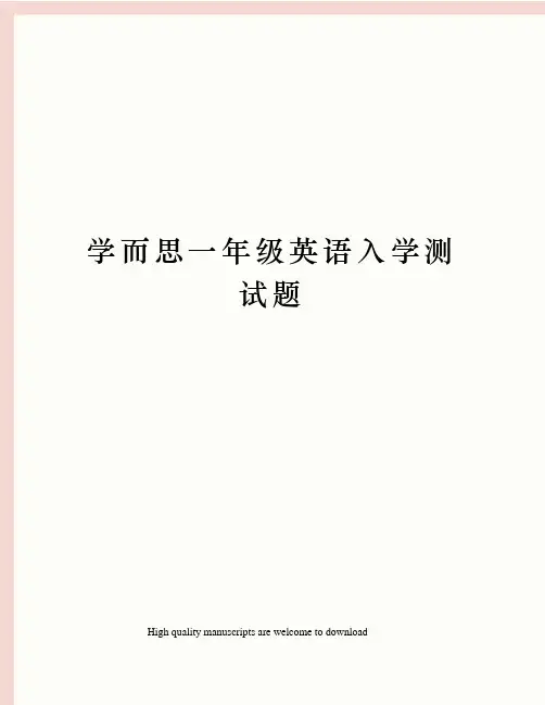 学而思一年级英语入学测试题