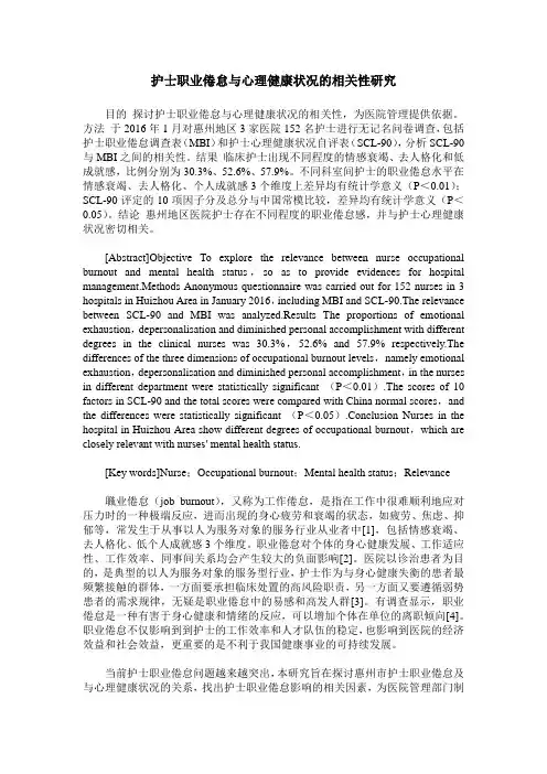 护士职业倦怠与心理健康状况的相关性研究