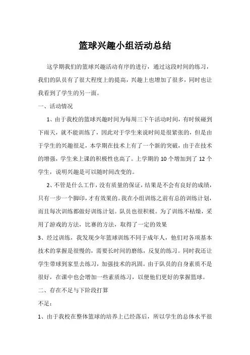 小学篮球兴趣小组活动总结2