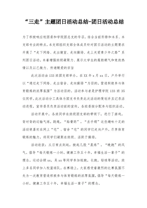 “三走”主题团日活动总结-团日活动总结