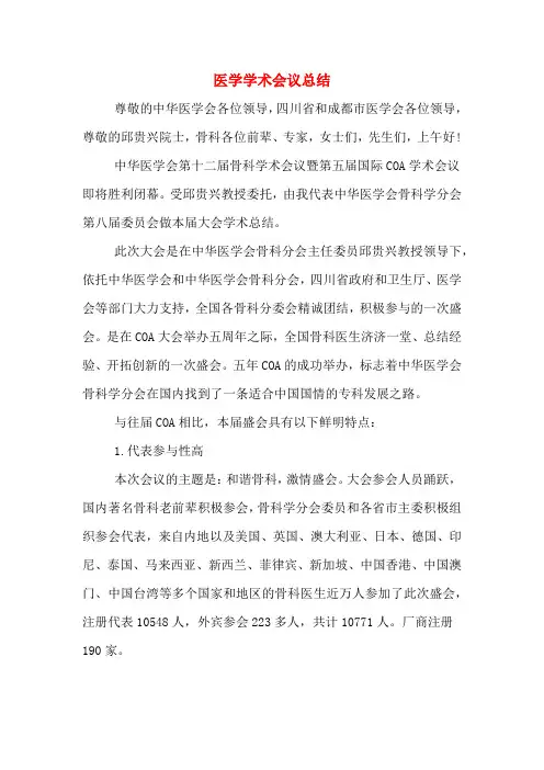 医学学术会议总结