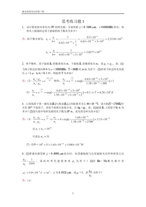 激光原理及应用(第三版)习题答案