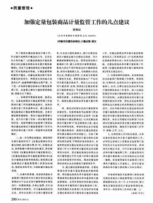 加强定量包装商品计量监管工作的几点建议