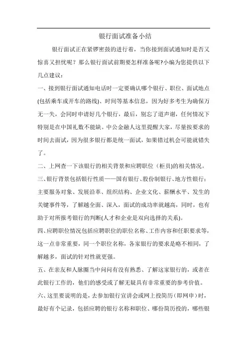 银行面试准备小结