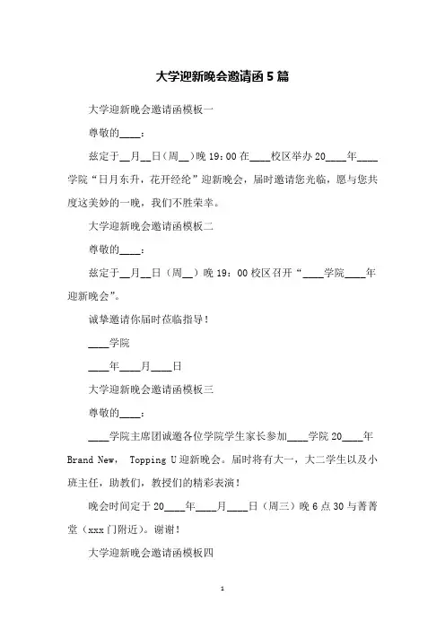 大学迎新晚会邀请函5篇
