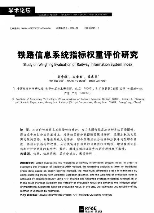 铁路信息系统指标权重评价研究