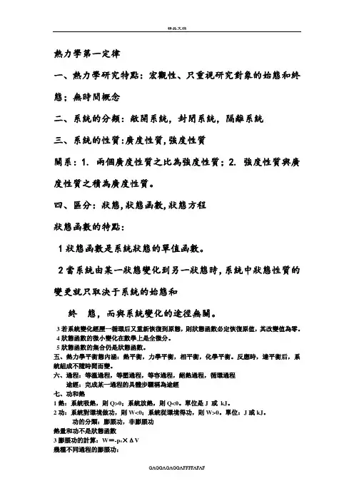 物化复习1 - 热一律热二律