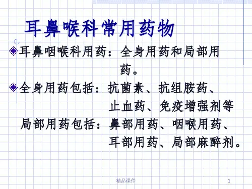 耳鼻喉科常用药物PPT课件