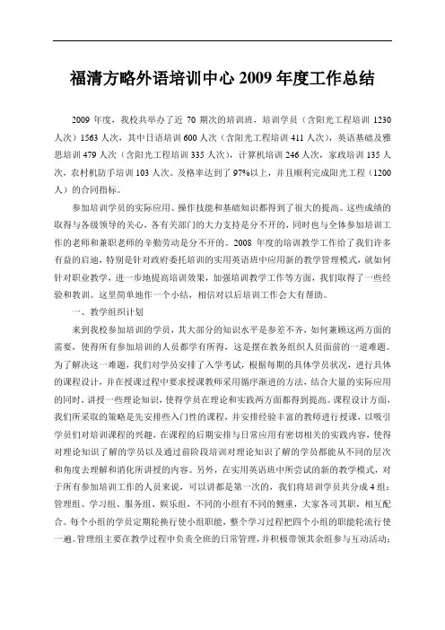福清方略外语培训中心2009年度工作总结