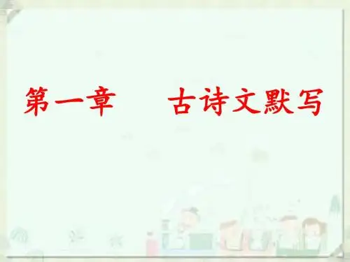2019中考语文总复习课件:第一部分 基础 第一章 古诗文默写(共149张PPT)
