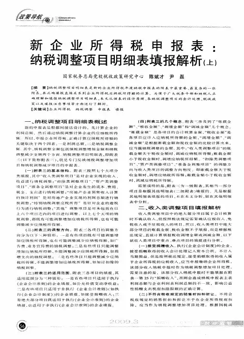新企业所得税申报表：纳税调整项目明细表填报解析(上)