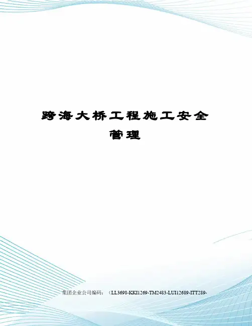 跨海大桥工程施工安全管理