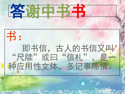 人教版语文八年级上册《答谢中书书》31张