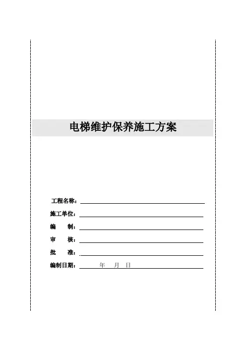 电梯维保方案.