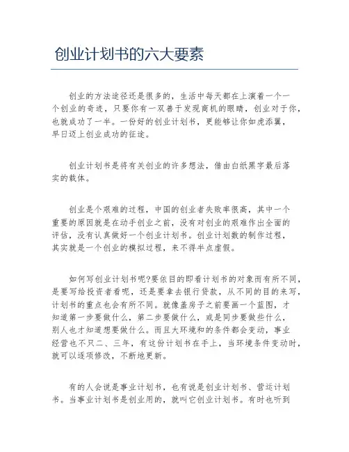 创业计划书创业计划书的六大要素