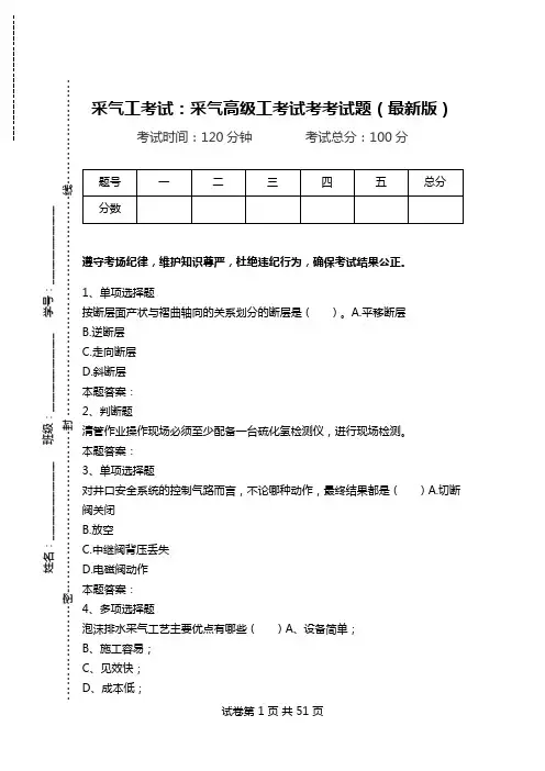 采气工考试：采气高级工考试考考试题(最新版).doc