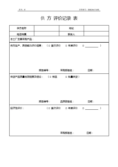 供方评价记录表