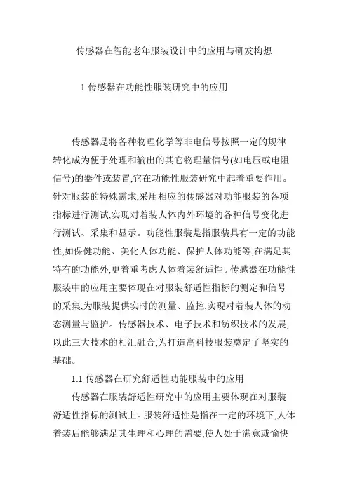 传感器在智能老年服装设计中的应用与研发构想