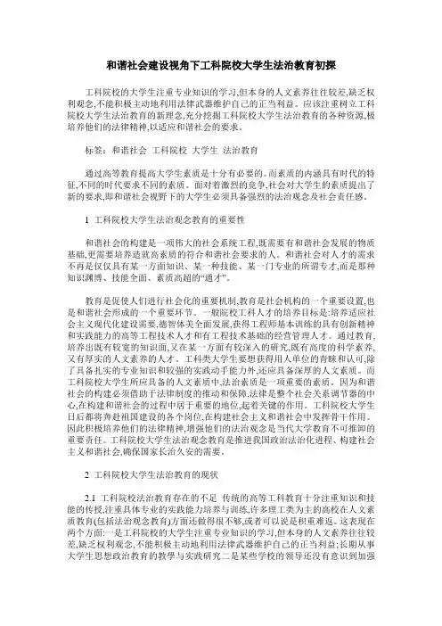和谐社会建设视角下工科院校大学生法治教育初探