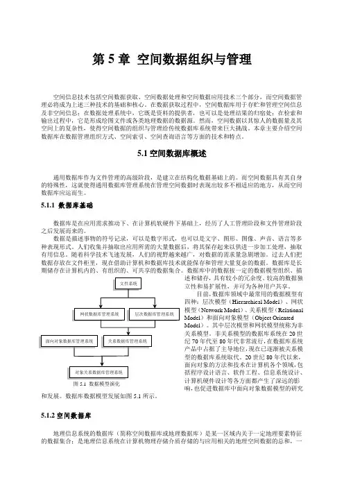 空间数据组织与管理  GIS课件