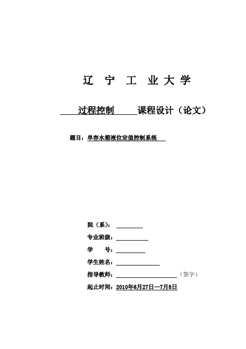 单容水箱液位定值控制系统
