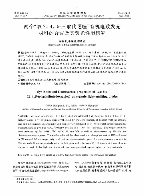 两个“双2,4,5-三取代恶唑”有机电致发光材料的合成及其荧光性能研究