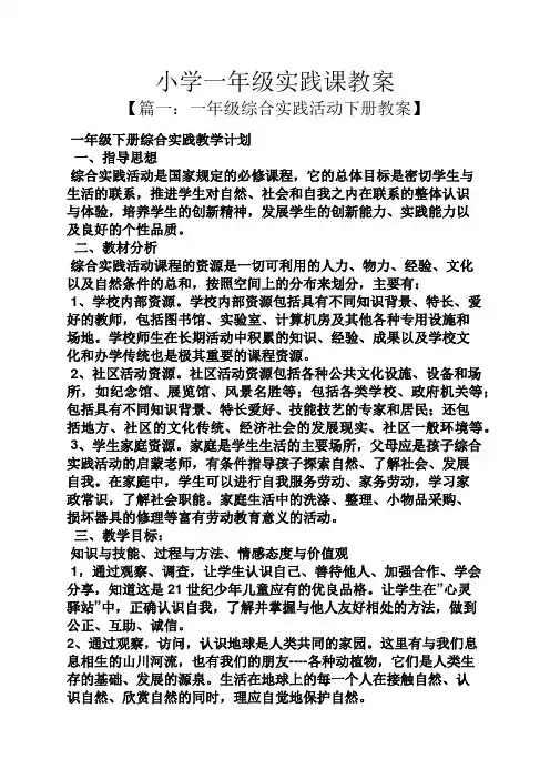 小学一年级实践课教案