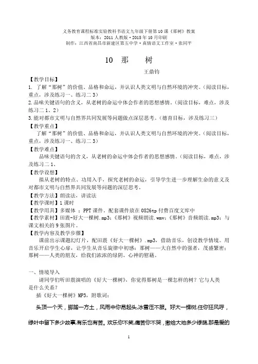 义务教育课程标准实验教科书语文九年级下册第10课《那树》教案 版本：2011人教版