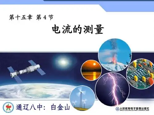 15.4电流的测量课件~精编版