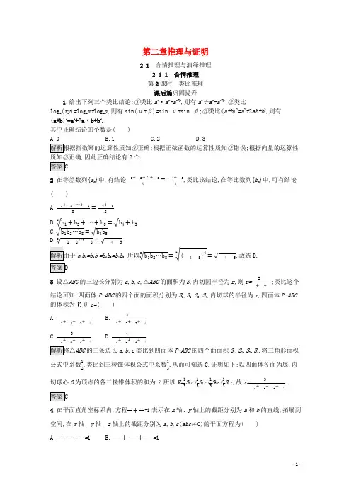 2020_2021学年高中数学第二章推理与证明2.1合情推理与演绎推理2.1.1第2课时类比推理新人教A版选修1_2