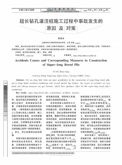 超长钻孔灌注桩施工过程中事故发生的原因及对策