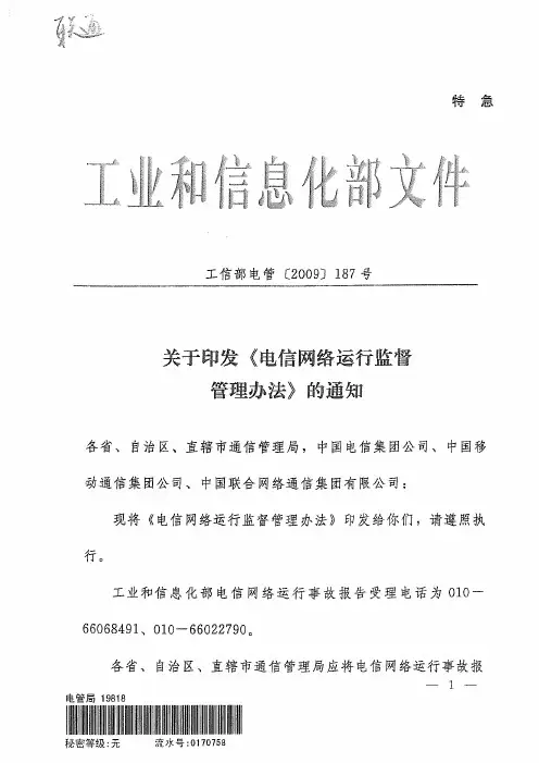 《电信网络运行监督管理办法》工信部电管[2009]187号