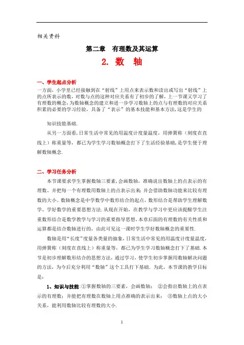 北师大版七年级数学上册 数轴教学设计
