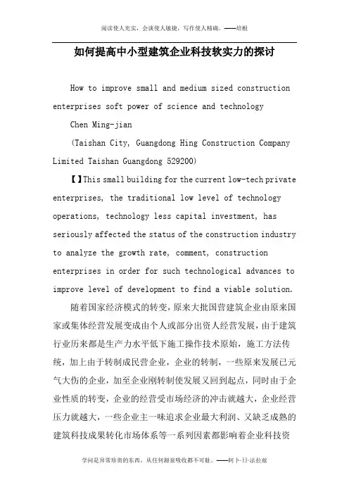 如何提高中小型建筑企业科技软实力的探讨-精选作文
