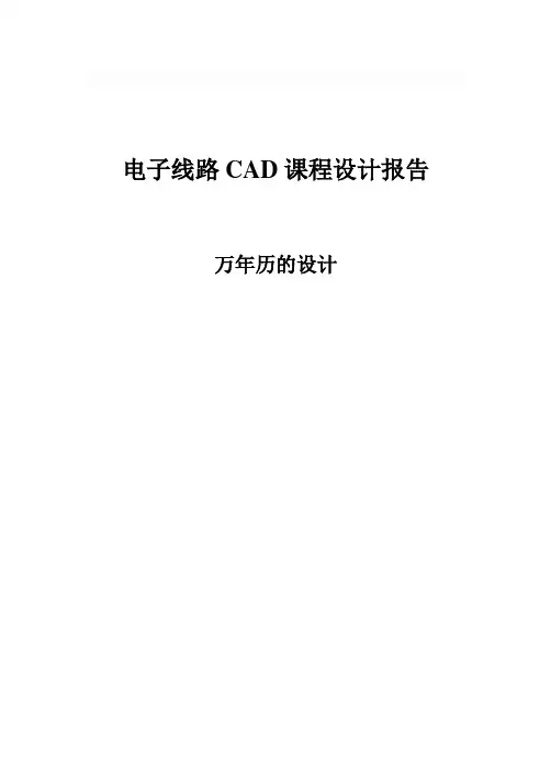 电子线路CAD课程设计报告——万年历的设计