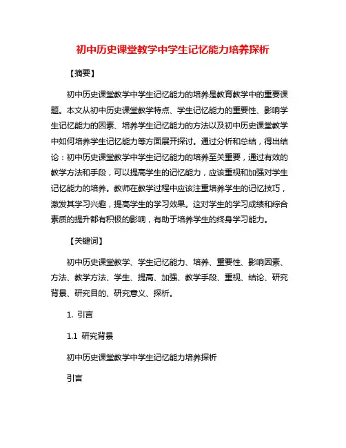 初中历史课堂教学中学生记忆能力培养探析